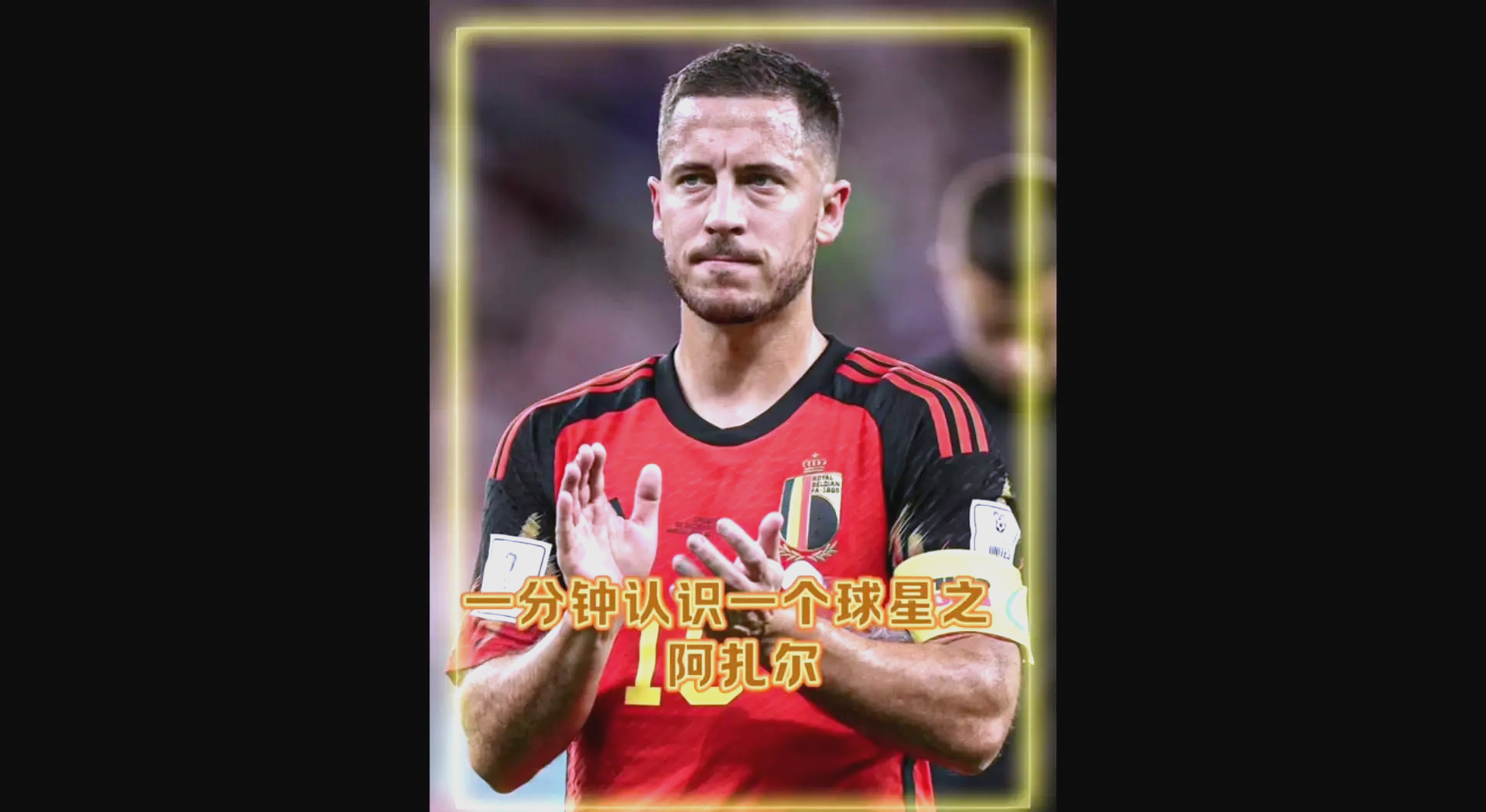 od体育电竞-阿扎尔接受手术治疗后康复进展顺利,或将很快复出比赛的简单介绍